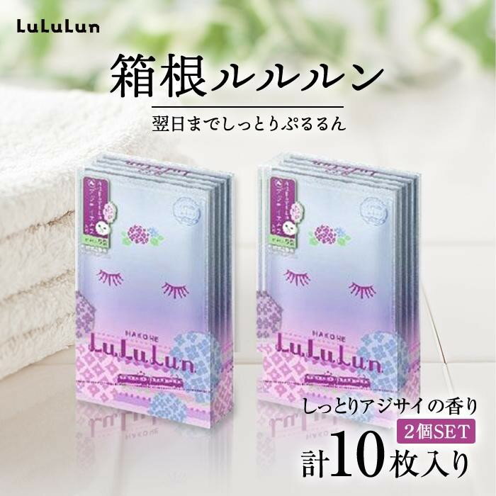 【ふるさと納税】箱根ルルルン～しっとりアジサイの香り～フェイスマスク全10枚 2箱セット | 神奈川県 箱根町 神奈川 箱根 楽天ふるさと 納税 支援品 返礼品 支援 お礼の品 スキンケア フェイ…