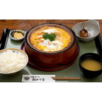 田むら銀かつ亭　箱根本店「豆腐かつ煮定食」食事券2人分【A】