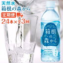 12位! 口コミ数「0件」評価「0」【定期便全3回】ナチュラルミネラルウォーター　箱根の森から　500ml×24本（月1回発送）