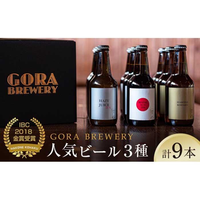 2位! 口コミ数「0件」評価「0」『GORA BREWERY』人気銘柄3種9本セット特製化粧箱入り★International Beer Cup金賞受賞