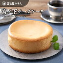 15位! 口コミ数「2件」評価「5」富士屋ホテル　宮ノ下チーズケーキ