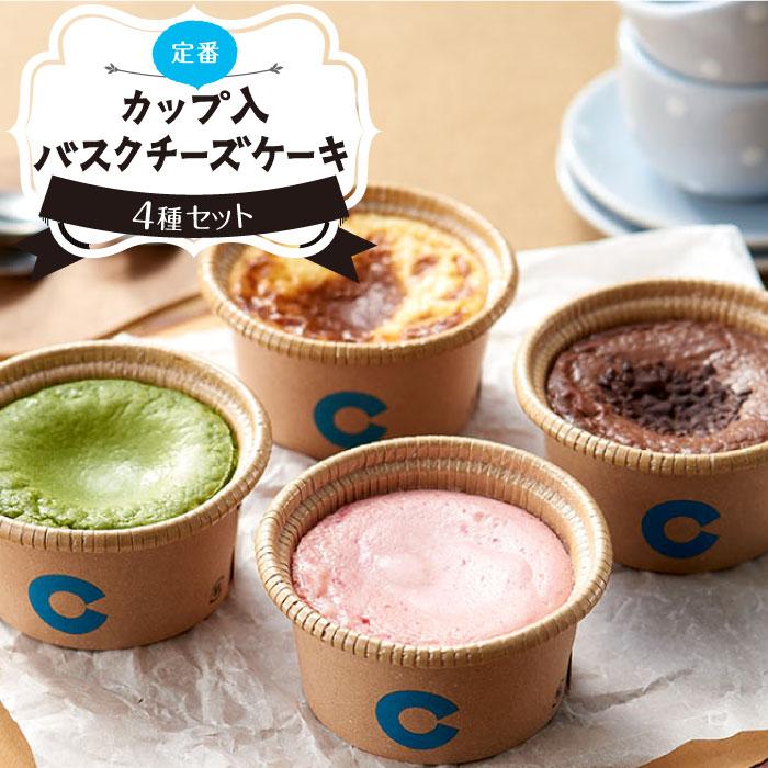 【ふるさと納税】【定番】カップ入りバスクチーズケーキ4種セッ