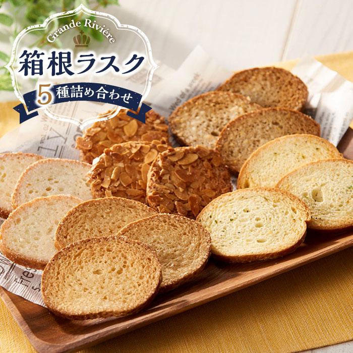 【ふるさと納税】箱根ラスク5種詰め合せのサムネイル