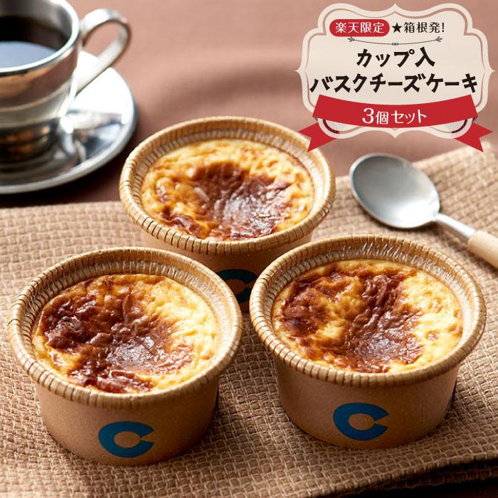 【ふるさと納税】楽天限定☆箱根発！カップ入バスクチーズケーキ3個セットのサムネイル