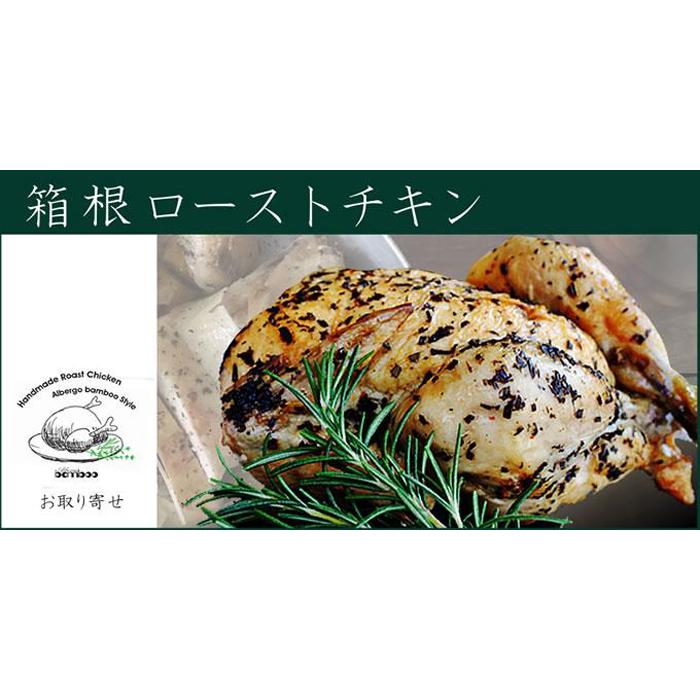 9位! 口コミ数「0件」評価「0」鶏肉 箱根のハーブとワインが香る「箱根ローストチキン」1羽（約1000g）