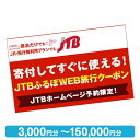 【ふるさと納税】【箱根町】JTBふるぽWEB旅行クーポン（3,000円分～150,000円分） | 