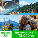 【ふるさと納税】神奈川県箱根町の対象施設で使える楽天トラベルクーポン 寄付額250,000円