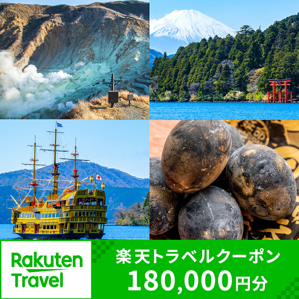 【ふるさと納税】神奈川県箱根町の対象施設で使える楽天トラベルクーポン 寄付額600,000円