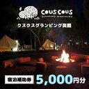 【ふるさと納税】クスクスグランピング真鶴 宿泊補助券 5,000円分【1542479】