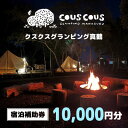 【ふるさと納税】クスクスグランピング真鶴 宿泊補助券 10,000円分【1588226】