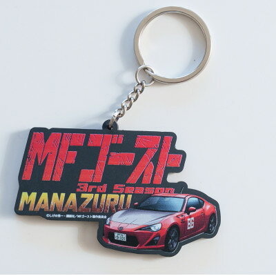 乐天商城 - 【ふるさと納税】【MFゴースト×MANAZURU】コラボグッズ「ラバーキーホルダー」【1735679】
