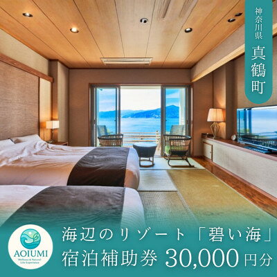 名称 海辺のリゾート碧い海　宿泊補助券(30,000円分) 発送時期 2026/07/07から順次発送 ※2026/07/07以降のお申し込みは1～2週間程度で順次発送 提供元 海辺のリゾート碧い海 配達外のエリア なし お礼品の特徴 「海辺のリゾート・碧い海」は真鶴半島の先端に位置し、見渡す限り、大自然や海に囲まれています。 原生林を背に太陽の光に輝く海。伊豆半島に夕日が沈む光景は、まさに絶景です。 ■生産者の声 「海辺のリゾート・碧い海」では、相模湾近海で水揚げされた海の幸、地元産の旬野菜など、 新鮮なとれたての食材にこだわり、料理人の技が光る一皿一皿、洗練された和食を中心にお食事をご提供しています。 暮れなずむ絶景を眺めながら、新鮮な海の幸を味わっていただきます。 真鶴ならではの食のよろこびを色鮮やかにご堪能ください。 ■お礼品の内容について ・海辺のリゾート碧い海　宿泊補助券(30,000円分)[1枚] 　　サービス提供地:神奈川県真鶴町 　　使用期限:発送日から半年以内 ■注意事項/その他 【必ずご確認ください】 ・寄付お申し込み受付後、当館よりお申し込み書を送付いたします。 ・お申し込み書が届きましたら、必ずお電話にてご予約下さい。(TEL:0465-68-3778) ・チケットは必ずお持ちください。ご持参なしの場合、事由に関わらずサービスのご提供が出来ません。(規定の料金をご請求させて頂きます。) ・ご宿泊総額から宿泊補助券額を差し引いた分は、別途お支払いいただきますようお願い申し上げます。 ・当宿泊補助券は、年末年始・GW・土日祝日・祝前日・弊社における特別日(夏休み期間など)の利用ができないため、寄附者様のご希望日に添えない場合がございます。当宿泊券で利用可能な日については、ご予約時にお問い合わせいただきますようお願いいたします。 ○チェックイン:15:00～17:30 チェックアウト:午前11:00 ○予約は宿泊補助券が届き次第となります。予約状況により寄附者様のご希望日に受付できない場合がございますので、余裕をもってお申し込みいただきますようお願いいたします。 ・ふるさと納税よくある質問はこちら ・寄附申込みのキャンセル、返礼品の変更・返品はできません。あらかじめご了承ください。 【関連キーワード】 季節のご挨拶に お正月 賀正 新年 新春 初売り 年賀 成人式 成人祝 節分 バレンタイン ひな祭り ホワイトデー 卒業式 卒業祝い 入学祝 お花見 ゴールデンウィーク GW こどもの日 端午の節句 お母さん ママ 母の日 お父さん パパ 父の日 七夕 初盆 お盆 お中元 御中元 中元 お彼岸 残暑御見舞 残暑見舞い 敬老の日 おじいちゃん 祖父 おばあちゃん 祖母 寒中お見舞い クリスマス お歳暮 御歳暮 ギフト プレゼント 贈り物 セット 日常の贈り物に お見舞い 退院祝い 全快祝い 快気祝い 快気内祝い ご挨拶 ごあいさつ 引っ越しご挨拶 引越しご挨拶 お宮参り御祝 合格祝い 進学内祝い 成人式 御成人御祝 卒業記念品 卒業祝い 御卒業御祝 入学祝い 入学内祝い 小学校 中学校 高校 大学 就職祝い 社会人 幼稚園 入園内祝い 御入園御祝 お祝い 御祝い 内祝い 金婚式御祝 銀婚式御祝 御結婚お祝い ご結婚御祝い 御結婚御祝 結婚祝い 結婚内祝い 結婚式 引き出物 引出物 引き菓子 御出産御祝 ご出産御祝い 出産御祝 出産祝い 出産内祝い 御新築祝 新築御祝 新築内祝い 祝御新築 祝御誕生日 バースデー バースデイ バースディ 七五三御祝 753 初節句御祝 節句 昇進祝い 昇格祝い 就任 お供え 法事 供養 法人・企業様に 開店祝い 開店お祝い 開業祝い 周年記念 異動 栄転 転勤 退職 定年退職 挨拶回り 転職 お餞別 贈答品 景品 コンペ 粗品 手土産 寸志 歓迎 新歓 送迎 歓送迎 新年会 二次会 忘年会 記念品 関連キーワード 楽天ふるさと納税 ふるさと納税 ふるさと 39ショップ買いまわり 39ショップ キャンペーン 買いまわり 買い回り 買い周り お買い物マラソン マラソンセール SS 楽天スーパーセール スーパーセール スーパーSALE SS スーパーセール 人気 ランキング コロナ コロナ支援 お試し 贈答 贈答用 国産 年内 送料無料