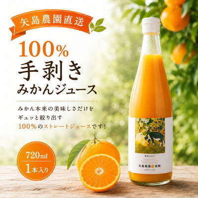 [矢島みかん農園]手剥きみかん丸ごと100%ジュース720ml×1本 みかん農園直送〜自然なままの味
