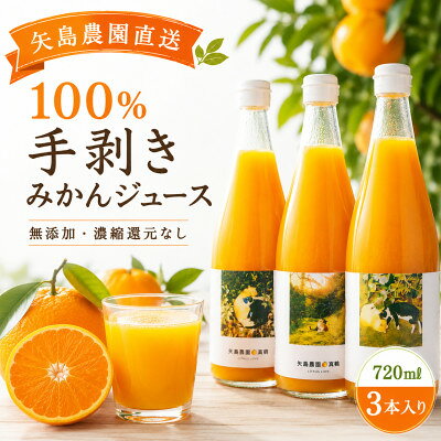 【矢島みかん農園】手剥きみかん丸ごと100%ジュース720ml×3本 みかん農園直送～自然なままの味【1762626】