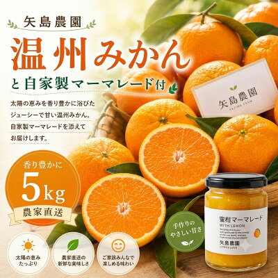 【ふるさと納税】温州みかん5kgと農家の自家製マーマレード★甘味と酸味の良バランスと濃厚な香りが特徴です【先行予約】【1762630】