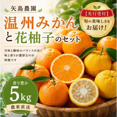 温州みかん5kg花柚子2個入り★ 甘味と酸味のバランスが良く、濃厚な香りが特徴です[先行予約]