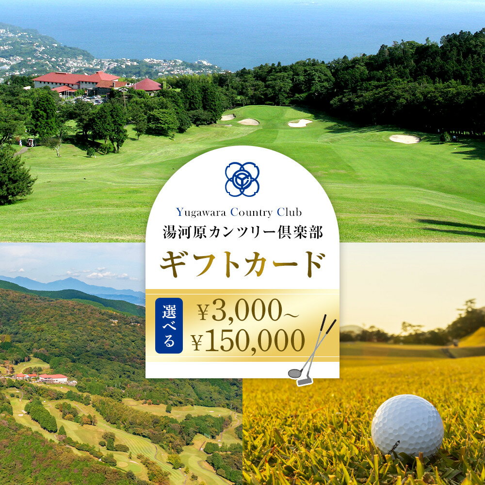 [選択可]湯河原カンツリー倶楽部ギフトカード 3,000円分〜150,000円分