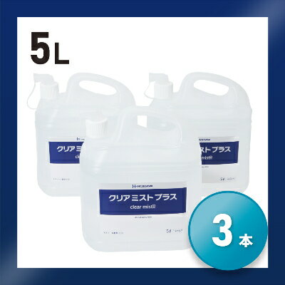 10位! 口コミ数「0件」評価「0」アルコール製剤 クリアミストプラス アルコール除菌スプレー 5L×3本セット【1246432】