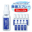 【ふるさと納税】アルコール製剤 クリアミストプラス アルコール除菌スプレー 50ml×10本セット【1246436】