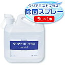 【ふるさと納税】アルコール製剤 クリアミストプラス アルコール除菌スプレー 5L×1本【1246437】