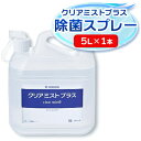 28位! 口コミ数「0件」評価「0」アルコール製剤 クリアミストプラス アルコール除菌スプレー 5L×1本【1246437】