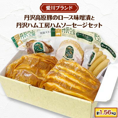 【ふるさと納税】【愛川ブランド】丹沢高原豚のロース豚漬(味噌漬)と丹沢ハム工房のハムソーセージセ...