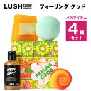 9位! 口コミ数「0件」評価「0」LUSHフィーリング グッド 　4種のバスギフト【1448550】