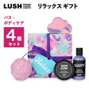 LUSHリラックス ギフト　バス・ボディケアギフト