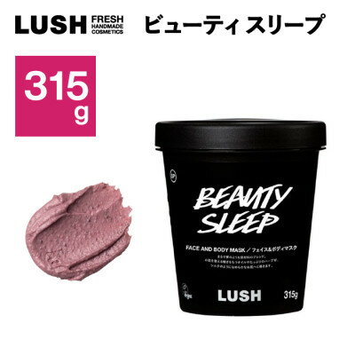 【ふるさと納税】LUSHビューティ スリープ フェイス ボディマスク315g【1448557】