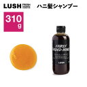 【ふるさと納税】LUSH (ラッシュ) ハニ髪シャンプー 310g ノンシリコン【1640991】