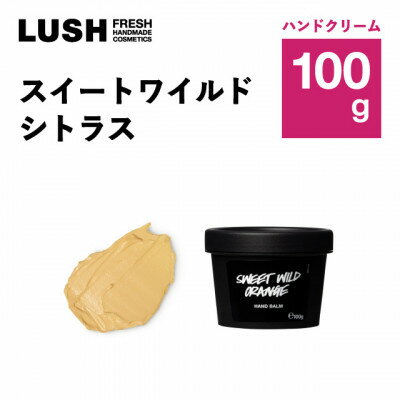 LUSH (ラッシュ) スイートワイルドシトラス 100g ハンドクリーム