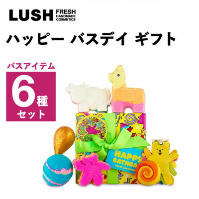 LUSH (ラッシュ) ハッピーバスディギフト バス6種セット