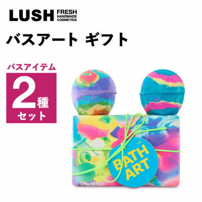 LUSH (ラッシュ) バスアートギフト バスボム2種セット
