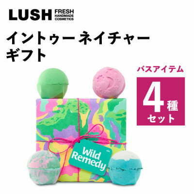 LUSH (ラッシュ) イントゥーネイチャーギフト バスボム4種セット