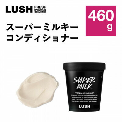 LUSH (ラッシュ) スーパーミルキーコンディショナー460g