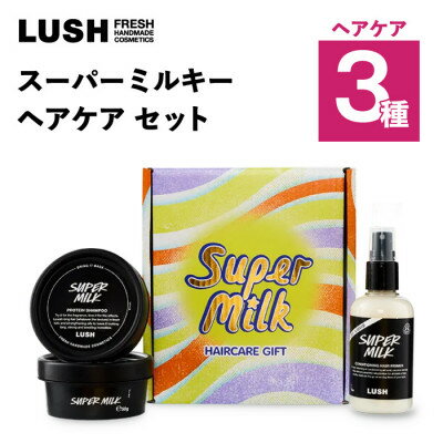 LUSH (ラッシュ) スーパーミルキー ヘアケアギフト ヘアケア3種セット