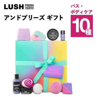 【ふるさと納税】LUSH (ラッシュ) アンドブリーズ ギフト バス・シャワー・ボディケア10種【1731832】