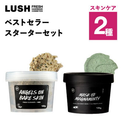 【ふるさと納税】LUSH (ラッシュ) ベストセラースターターセット スキンケア2種セット【1731839】