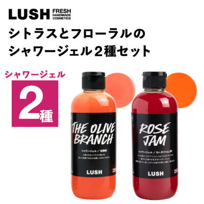 【ふるさと納税】LUSH (ラッシュ) シトラスとフローラルのシャワージェル2種セット【1731845】