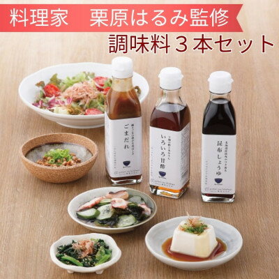 【ふるさと納税】料理家　栗原はるみ監修　調味料3本セット(昆布しょうゆ・いろいろ甘酢・ごまだれ)【1739730】