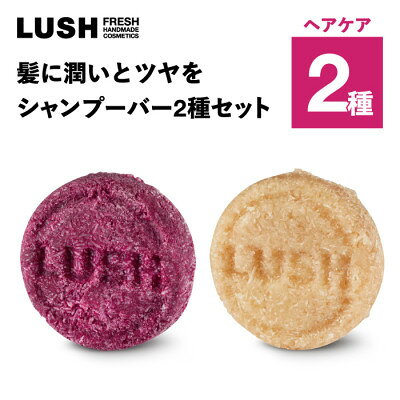LUSH (ラッシュ) 髪に潤いとツヤを シャンプーバー2種セット【1764257】