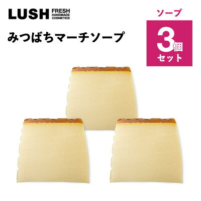 LUSH (ラッシュ) みつばちマーチ ソープ 3個セット【1764271】