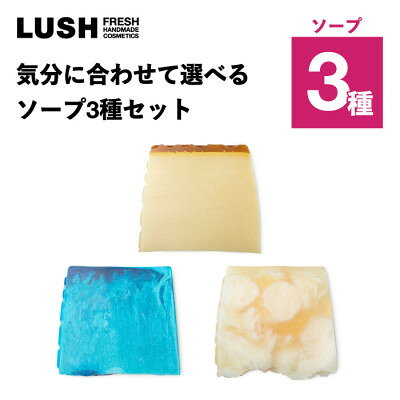 LUSH (ラッシュ) 気分に合わせて選べる ソープ3種セット【1764274】