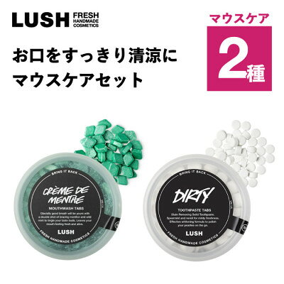LUSH (ラッシュ) お口をすっきり清涼に マウスケアセット【1764282】