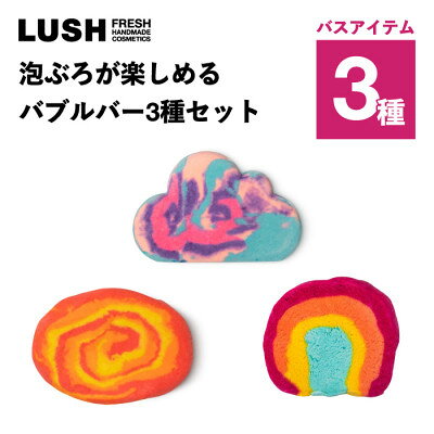 LUSH (ラッシュ) 泡ぶろが楽しめる バブルバー3種セット【1764317】