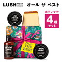 26位! 口コミ数「15件」評価「2.93」LUSH オール ザ ベスト (ボディケア 4個セット)【1283404】