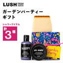 石けん・ボディソープのギフト 【ふるさと納税】LUSH ガーデンパーティー ギフト (ボディーソープ/ケアセット)【1142466】