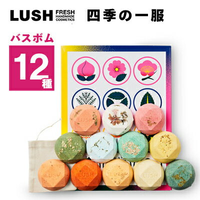 LUSH四季の一服 (入浴料12個セット)