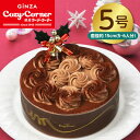 【ふるさと納税】銀座コージーコーナーのクリスマスチョコレートケーキ(5号)【配送不可地域:離島】【1253245】