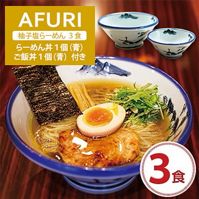 神奈川県清川村 【ふるさと納税】AFURI 柚子塩らーめん 3食入り + らーめん丼 1個(青) + ご飯丼 1個(青)【1258289】